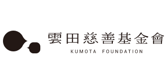 雲田慈善基金會