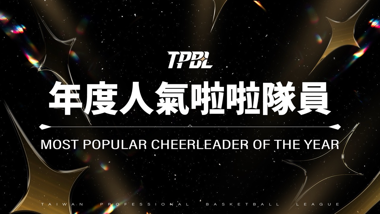 年度人氣啦啦隊員