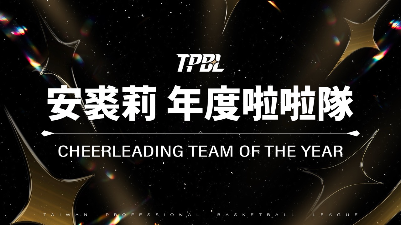 安裘莉 年度啦啦隊